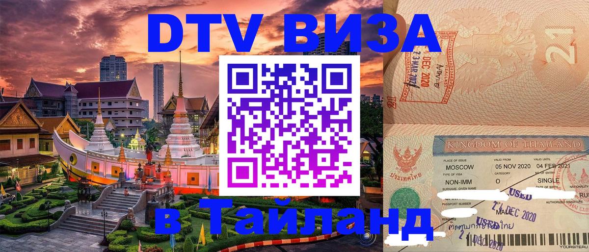 DTV Visa Thailand — прайс и условия, виза без дополнительных документов - Стокгольм  19.11.2025 