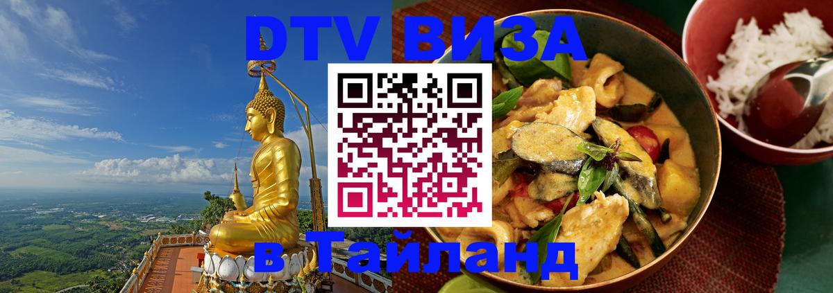 Оформить DTV визу в Тайланд 